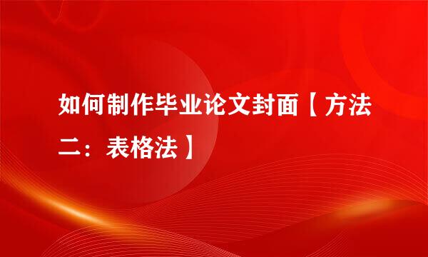 如何制作毕业论文封面【方法二：表格法】