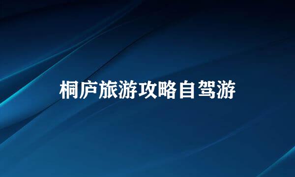 桐庐旅游攻略自驾游