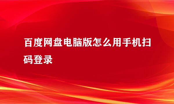 百度网盘电脑版怎么用手机扫码登录