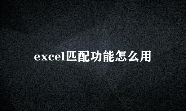 excel匹配功能怎么用