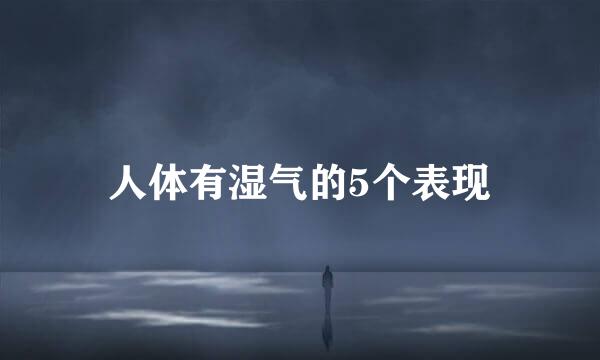人体有湿气的5个表现