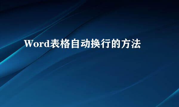Word表格自动换行的方法