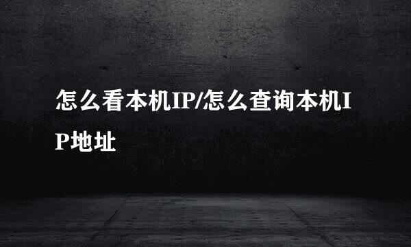 怎么看本机IP/怎么查询本机IP地址