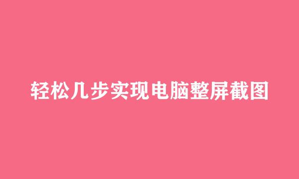 轻松几步实现电脑整屏截图
