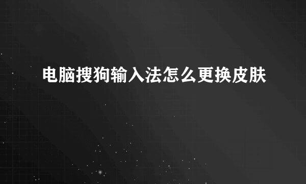 电脑搜狗输入法怎么更换皮肤