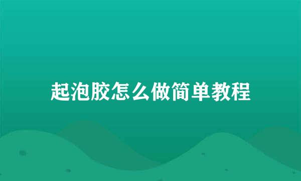 起泡胶怎么做简单教程
