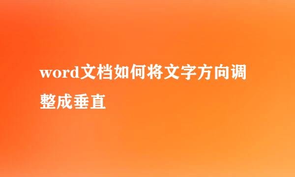 word文档如何将文字方向调整成垂直