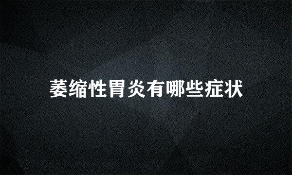 萎缩性胃炎有哪些症状