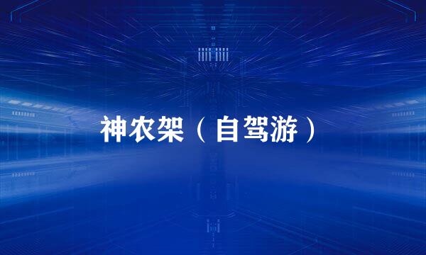 神农架（自驾游）