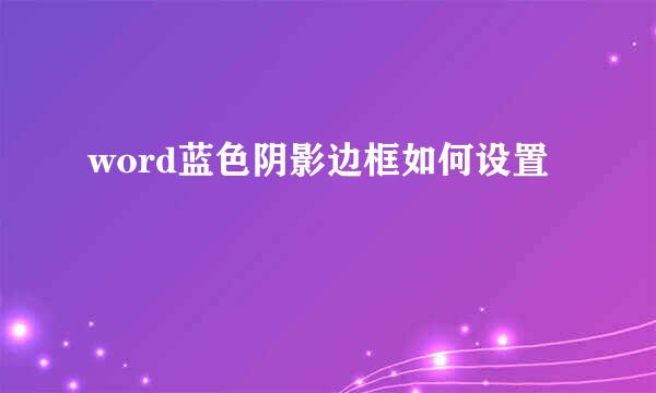 word蓝色阴影边框如何设置