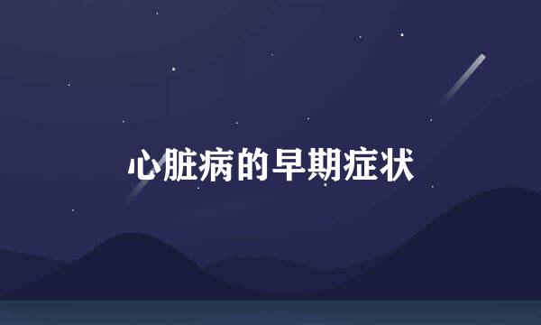 心脏病的早期症状