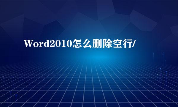 Word2010怎么删除空行/