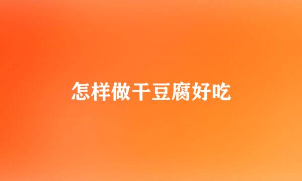 怎样做干豆腐好吃