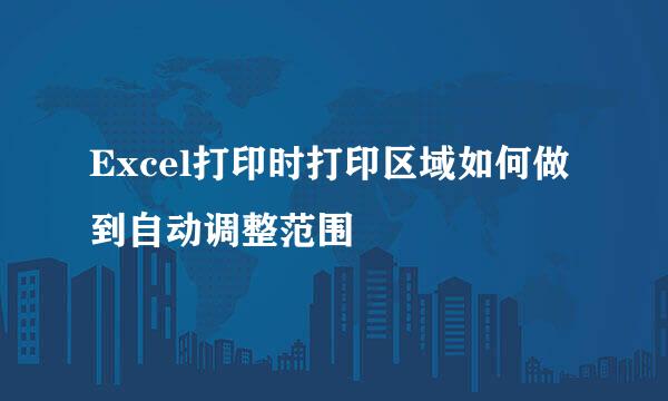 Excel打印时打印区域如何做到自动调整范围