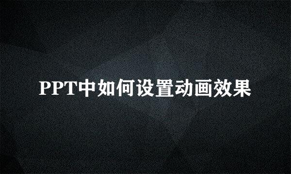 PPT中如何设置动画效果