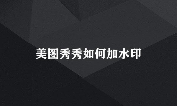 美图秀秀如何加水印