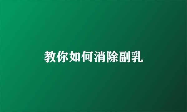 教你如何消除副乳