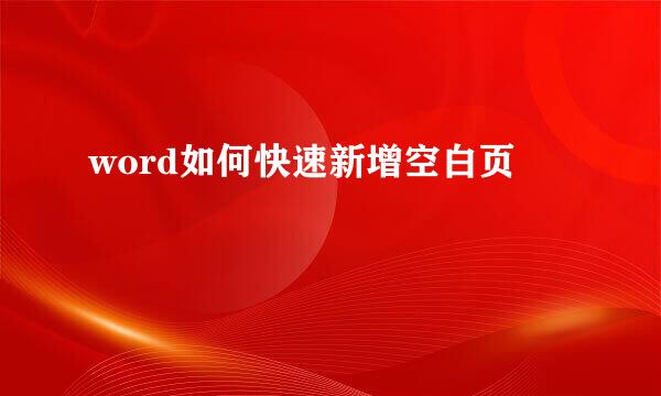word如何快速新增空白页