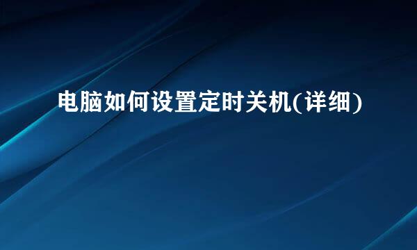 电脑如何设置定时关机(详细)