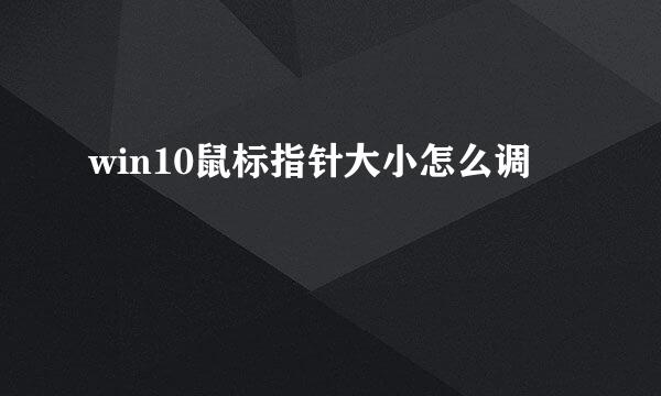 win10鼠标指针大小怎么调