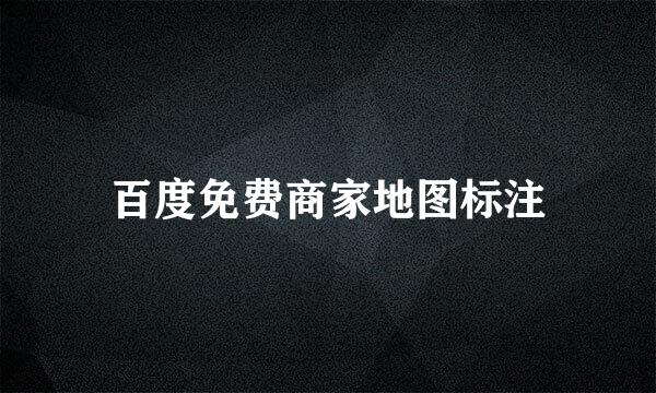 百度免费商家地图标注