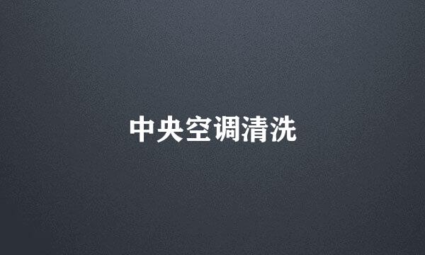 中央空调清洗