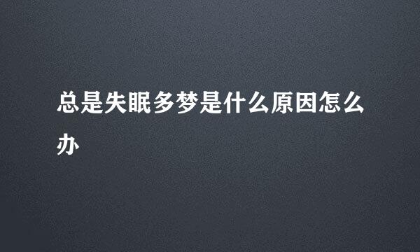 总是失眠多梦是什么原因怎么办