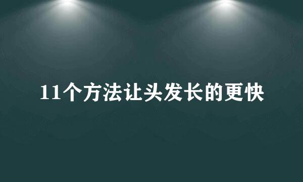 11个方法让头发长的更快