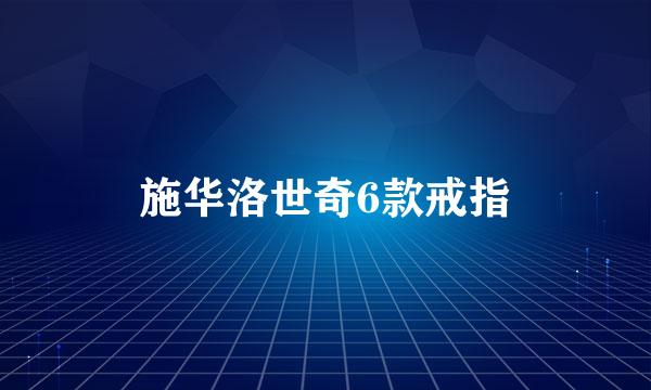 施华洛世奇6款戒指