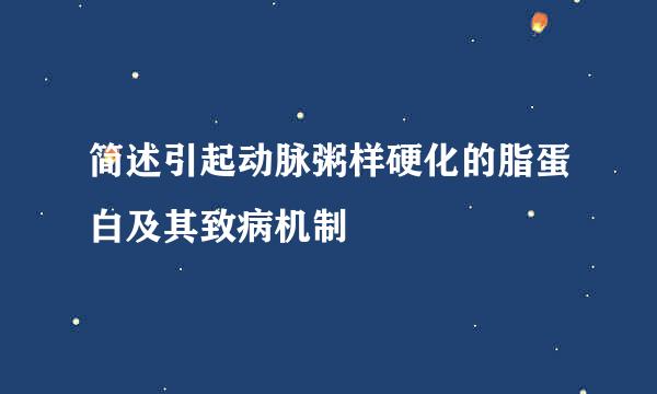 简述引起动脉粥样硬化的脂蛋白及其致病机制