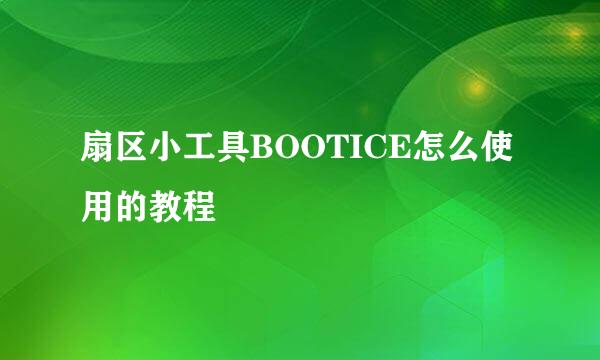 扇区小工具BOOTICE怎么使用的教程