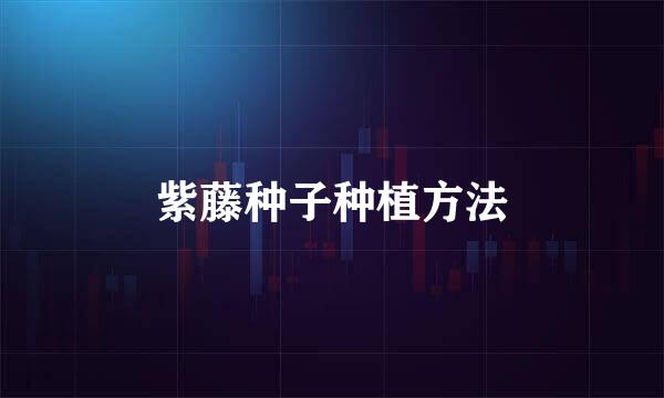 紫藤种子种植方法