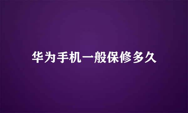 华为手机一般保修多久