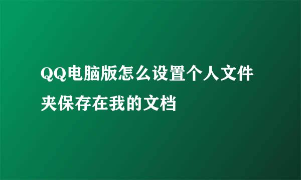 QQ电脑版怎么设置个人文件夹保存在我的文档