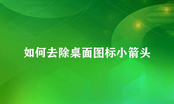 如何去除桌面图标小箭头