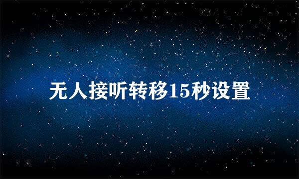 无人接听转移15秒设置