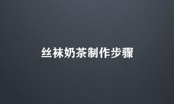 丝袜奶茶制作步骤