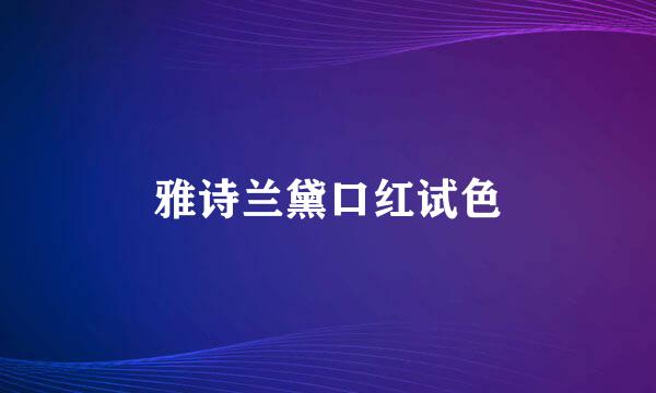 雅诗兰黛口红试色