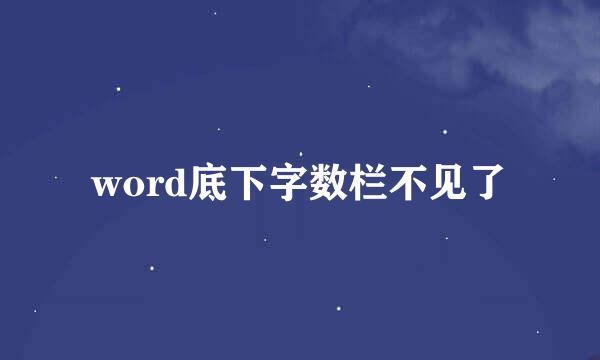 word底下字数栏不见了