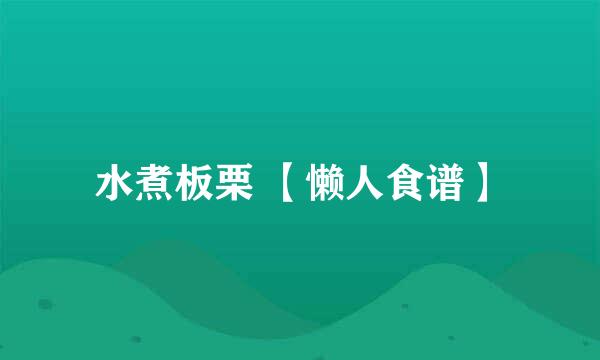 水煮板栗 【懒人食谱】