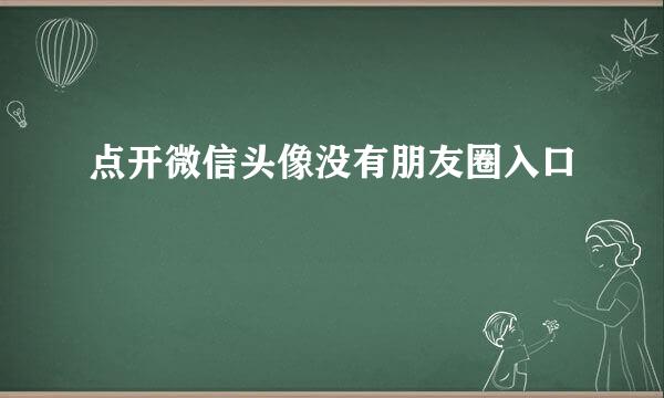 点开微信头像没有朋友圈入口