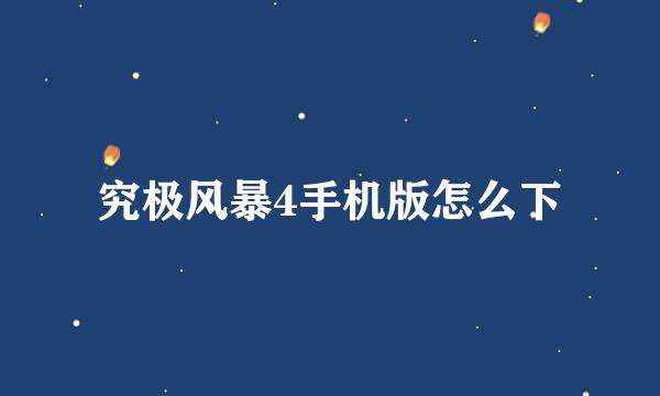 究极风暴4手机版怎么下