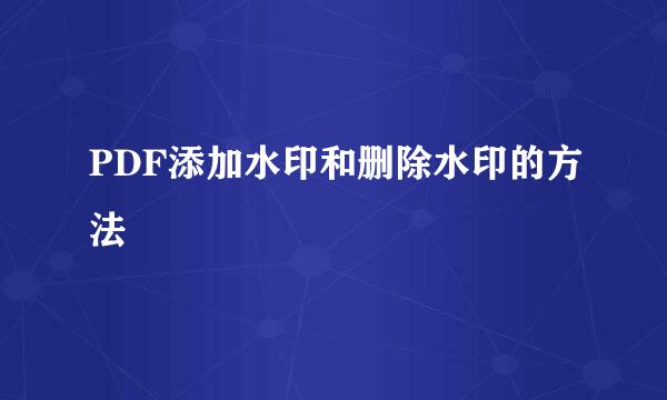 PDF添加水印和删除水印的方法