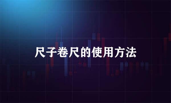 尺子卷尺的使用方法
