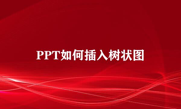 PPT如何插入树状图
