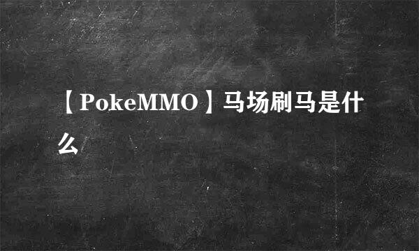 【PokeMMO】马场刷马是什么