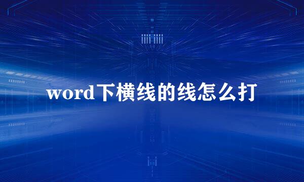 word下横线的线怎么打