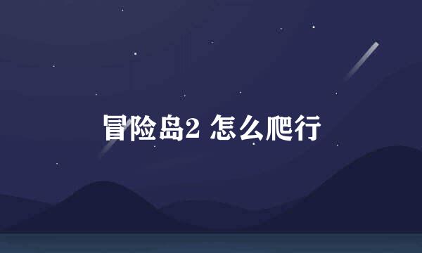 冒险岛2 怎么爬行