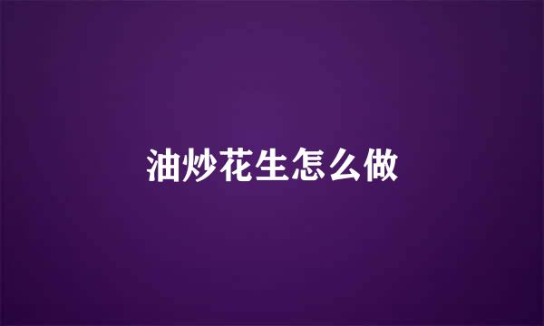 油炒花生怎么做