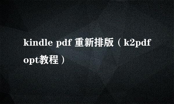 kindle pdf 重新排版（k2pdfopt教程）